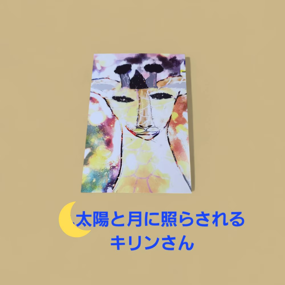 「太陽と月に照らされるキリンさん」同柄ポストカード3枚+1