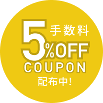 手数料5%OFF COUPON 配布中