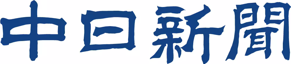 中日新聞