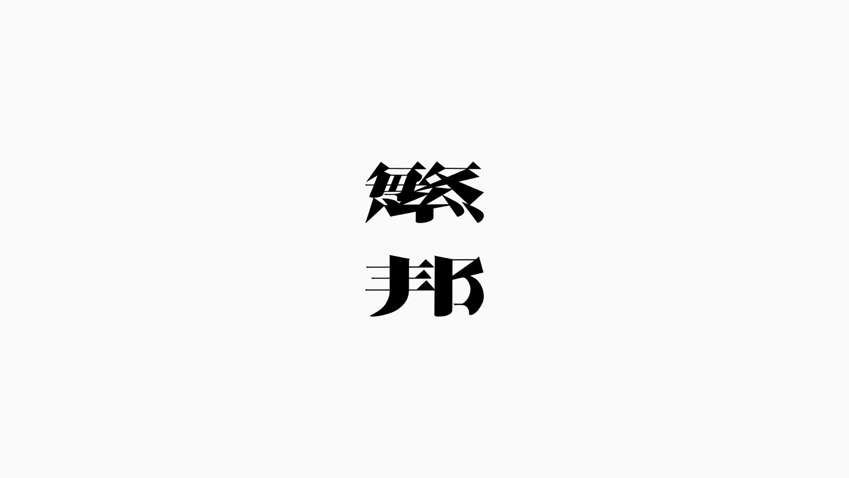 繁邦 — ワイン・ケータリング