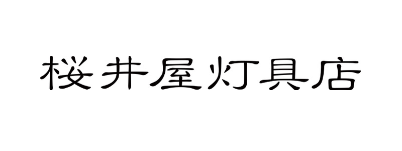 桜井屋灯具点