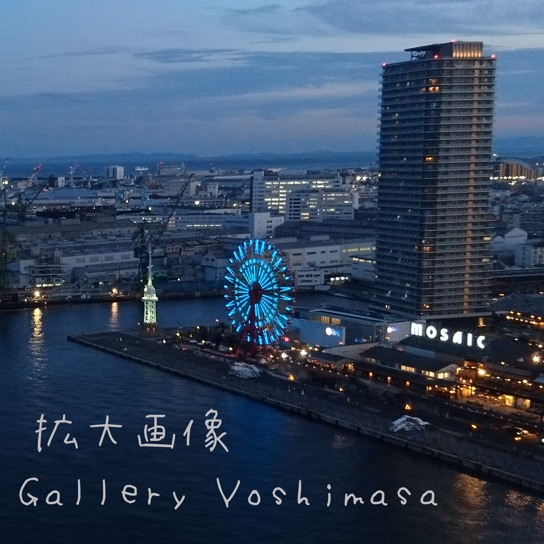 みなと神戸に咲く華 「夕夜景」 A3サイズ光沢写真 写真のみ